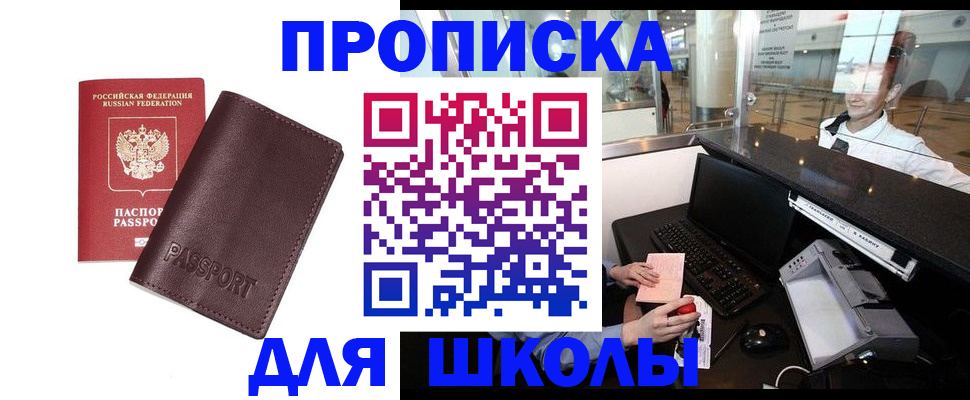 прописка для школы в Северобайкальске