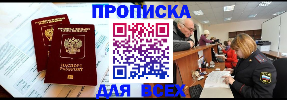 прописка паспорт в Северобайкальске